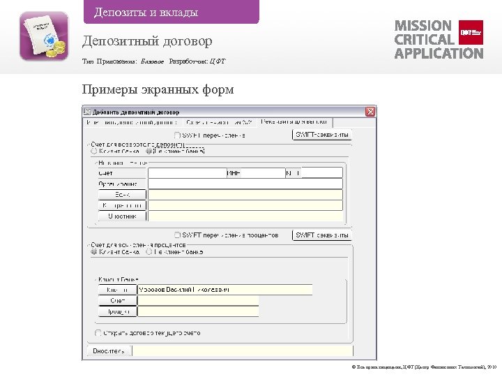 Депозиты и вклады Депозитный договор Тип Приложения: Базовое Разработчик: ЦФТ Примеры экранных форм ©