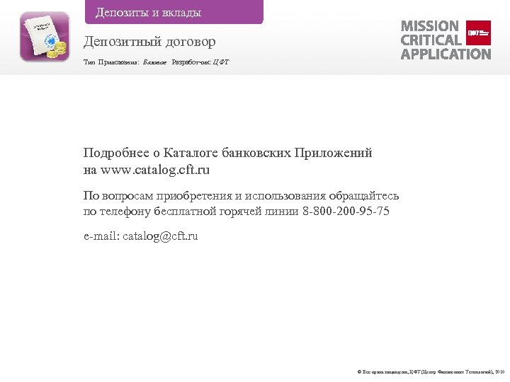 Депозиты и вклады Депозитный договор Тип Приложения: Базовое Разработчик: ЦФТ Подробнее о Каталоге банковских