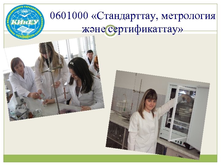 0601000 «Стандарттау, метрология және сертификаттау» 