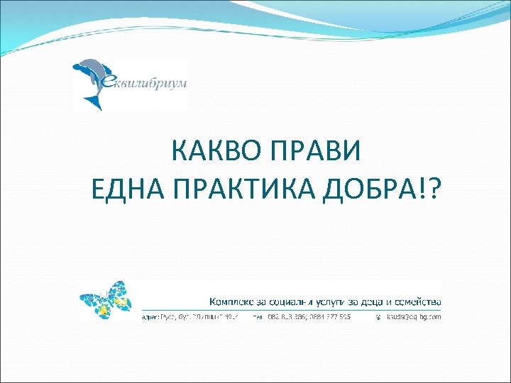 КАКВО ПРАВИ ЕДНА ПРАКТИКА ДОБРА!? 