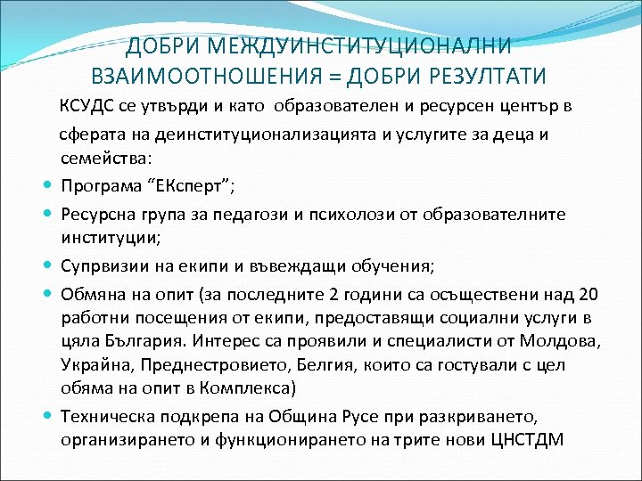 ДОБРИ МЕЖДУИНСТИТУЦИОНАЛНИ ВЗАИМООТНОШЕНИЯ = ДОБРИ РЕЗУЛТАТИ КСУДС се утвърди и като образователен и ресурсен