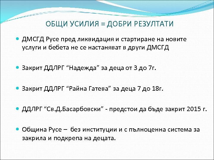 ОБЩИ УСИЛИЯ = ДОБРИ РЕЗУЛТАТИ ДМСГД Русе пред ликвидация и стартиране на новите услуги