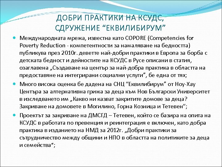 ДОБРИ ПРАКТИКИ НА КСУДС, СДРУЖЕНИЕ “ЕКВИЛИБИРУМ” Международната мрежа, известна като COPORE (Competencies for Poverty