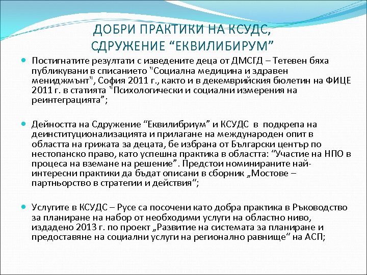 ДОБРИ ПРАКТИКИ НА КСУДС, СДРУЖЕНИЕ “ЕКВИЛИБИРУМ” Постигнатите резултати с изведените деца от ДМСГД –