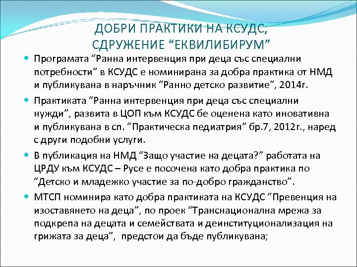 ДОБРИ ПРАКТИКИ НА КСУДС, СДРУЖЕНИЕ “ЕКВИЛИБИРУМ” Програмата “Ранна интервенция при деца със специални потребности”