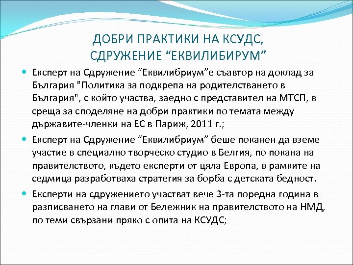 ДОБРИ ПРАКТИКИ НА КСУДС, СДРУЖЕНИЕ “ЕКВИЛИБИРУМ” Експерт на Сдружение “Еквилибриум”е съавтор на доклад за