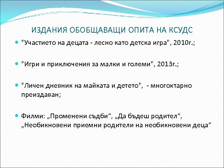 ИЗДАНИЯ ОБОБЩАВАЩИ ОПИТА НА КСУДС "Участието на децата - лесно като детска игра", 2010