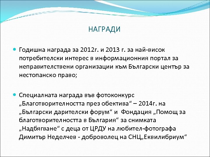 НАГРАДИ Годишна награда за 2012 г. и 2013 г. за най-висок потребителски интерес в