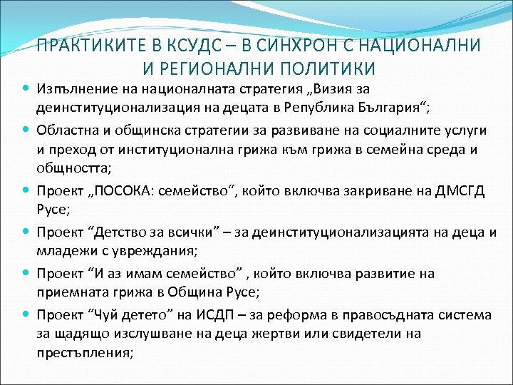 ПРАКТИКИТЕ В КСУДС – В СИНХРОН С НАЦИОНАЛНИ И РЕГИОНАЛНИ ПОЛИТИКИ Изпълнение на националната