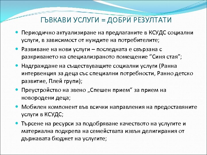 ГЪВКАВИ УСЛУГИ = ДОБРИ РЕЗУЛТАТИ Периодично актуализиране на предлаганите в КСУДС социални услуги, в