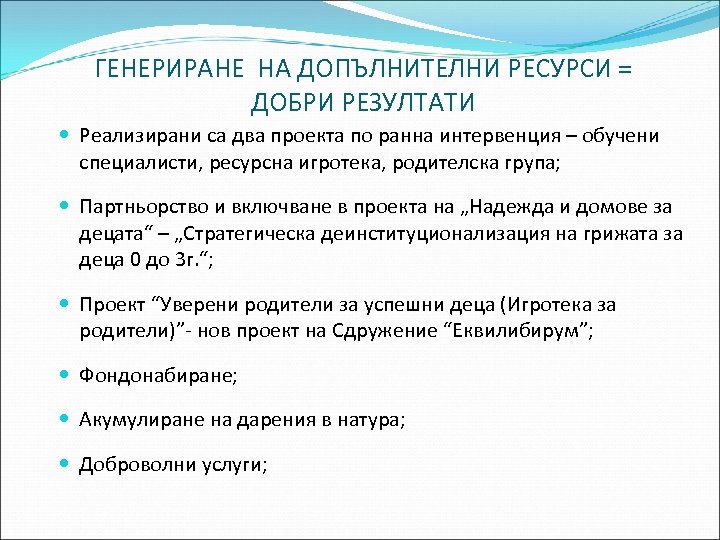 ГЕНЕРИРАНЕ НА ДОПЪЛНИТЕЛНИ РЕСУРСИ = ДОБРИ РЕЗУЛТАТИ Реализирани са два проекта по ранна интервенция