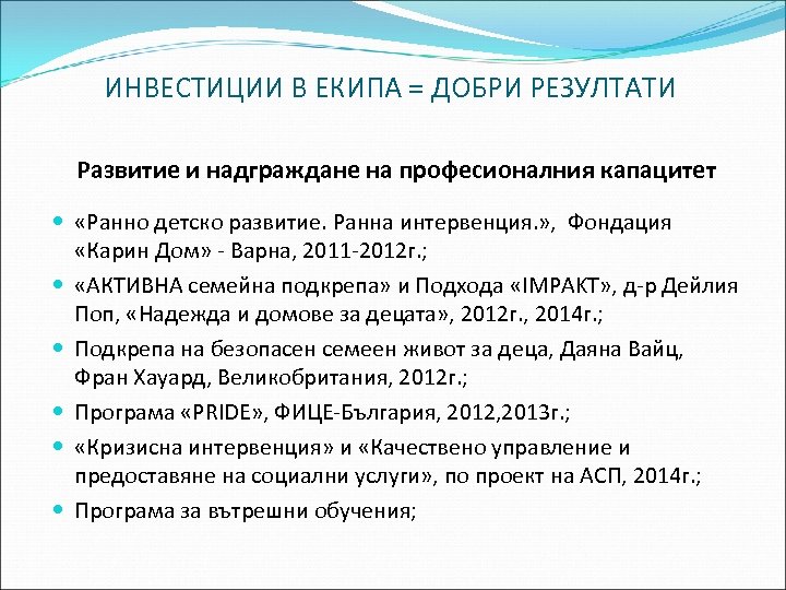 ИНВЕСТИЦИИ В ЕКИПА = ДОБРИ РЕЗУЛТАТИ Развитие и надграждане на професионалния капацитет «Ранно детско