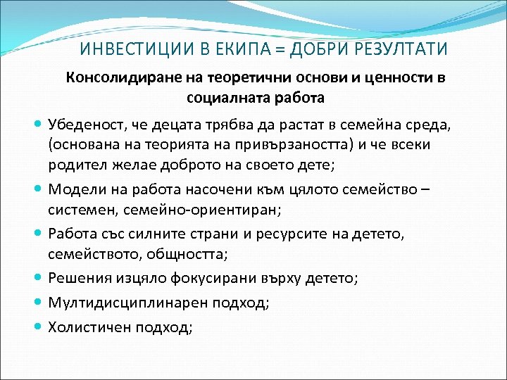 ИНВЕСТИЦИИ В ЕКИПА = ДОБРИ РЕЗУЛТАТИ Консолидиране на теоретични основи и ценности в социалната