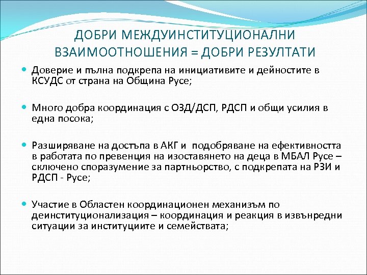 ДОБРИ МЕЖДУИНСТИТУЦИОНАЛНИ ВЗАИМООТНОШЕНИЯ = ДОБРИ РЕЗУЛТАТИ Доверие и пълна подкрепа на инициативите и дейностите