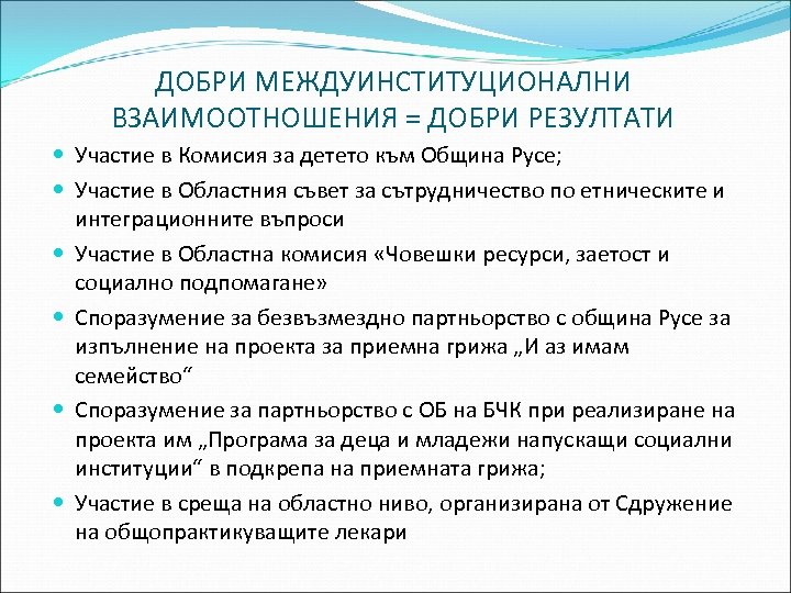 ДОБРИ МЕЖДУИНСТИТУЦИОНАЛНИ ВЗАИМООТНОШЕНИЯ = ДОБРИ РЕЗУЛТАТИ Участие в Комисия за детето към Община Русе;