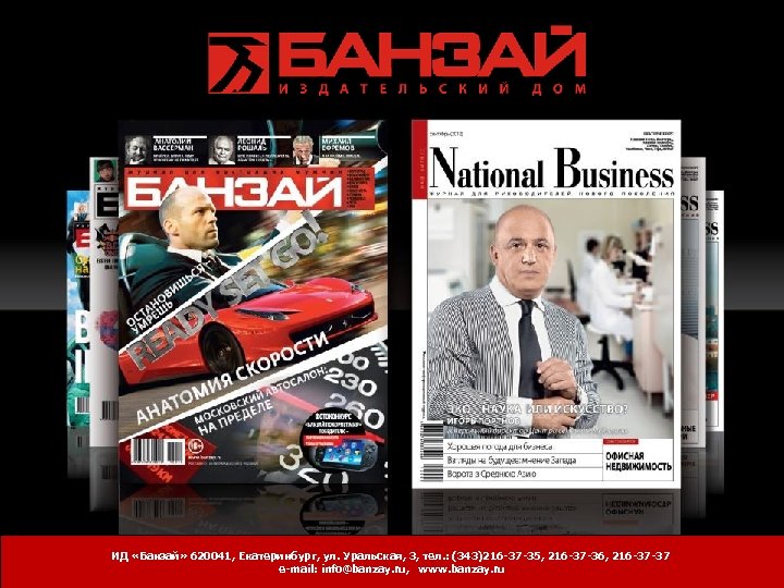 ИД «Банзай» 620041, Екатеринбург, ул. Уральская, 3, тел. : (343)216 -37 -35, 216 -37