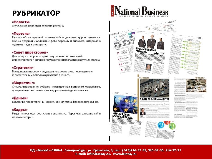 РУБРИКАТОР ИД «Банзай» 620041, Екатеринбург, ул. Уральская, 3, тел. : (343)216 -37 -35, 216
