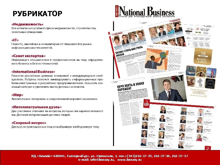 РУБРИКАТОР ИД «Банзай» 620041, Екатеринбург, ул. Уральская, 3, тел. : (343)216 -37 -35, 216