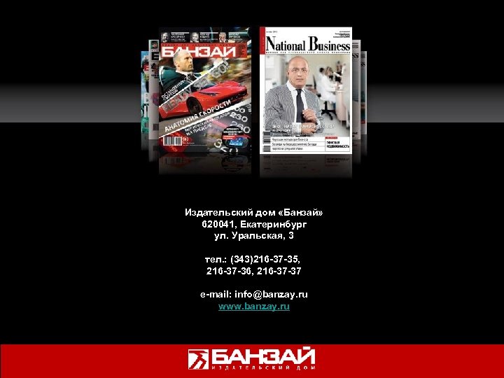 Издательский дом «Банзай» 620041, Екатеринбург ул. Уральская, 3 тел. : (343)216 -37 -35, 216
