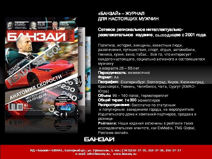  «БАНЗАЙ» – ЖУРНАЛ ДЛЯ НАСТОЯЩИХ МУЖЧИН Сетевое региональное интеллектуальноразвлекательное издание, выходящее с 2001