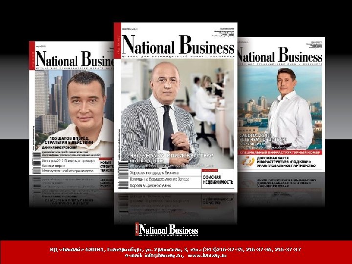 ИД «Банзай» 620041, Екатеринбург, ул. Уральская, 3, тел. : (343)216 -37 -35, 216 -37