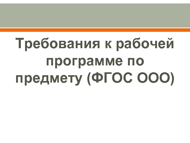 Требования к рабочей программе по предмету (ФГОС ООО) 