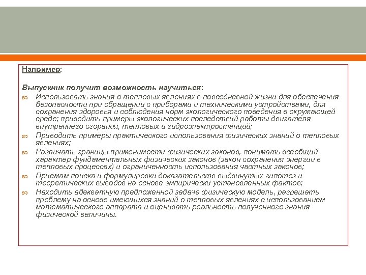 Например: Выпускник получит возможность научиться: Использовать знания о тепловых явлениях в повседневной жизни для
