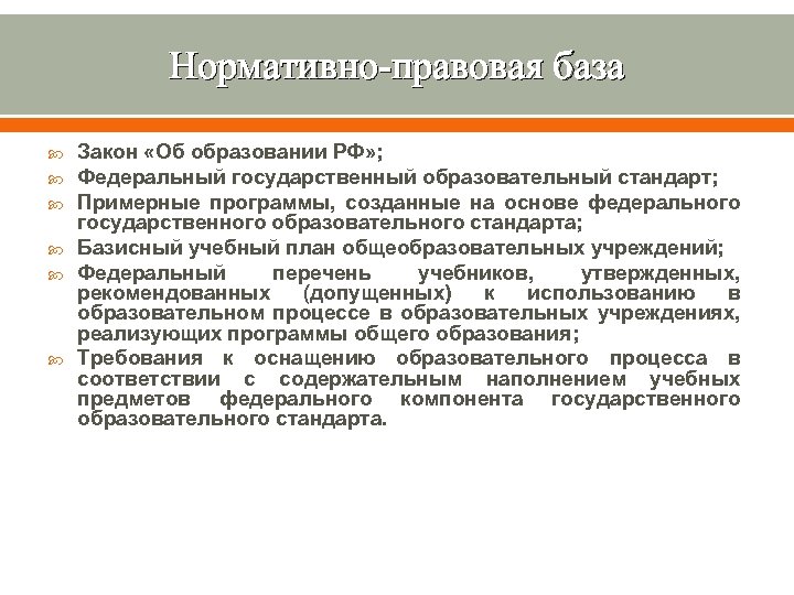 Нормативно-правовая база Закон «Об образовании РФ» ; Федеральный государственный образовательный стандарт; Примерные программы, созданные