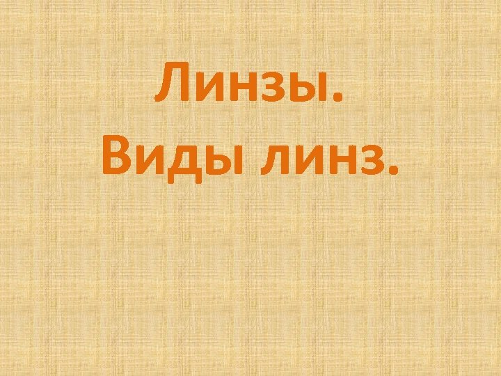 Линзы. Виды линз. 