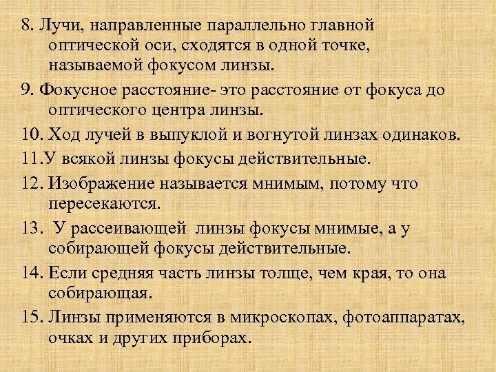 8. Лучи, направленные параллельно главной оптической оси, сходятся в одной точке, называемой фокусом линзы.