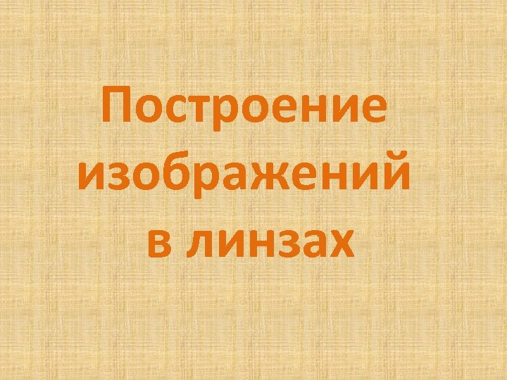 Построение изображений в линзах 