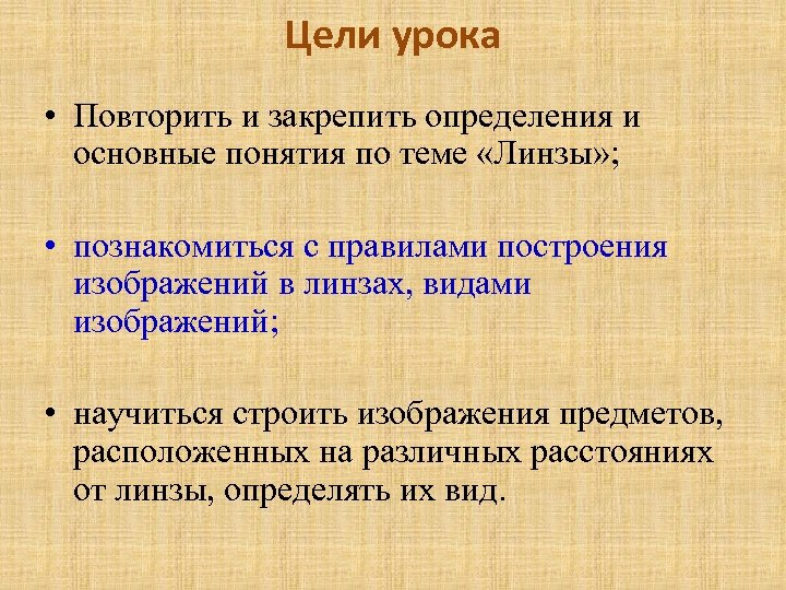 Цели урока • Повторить и закрепить определения и основные понятия по теме «Линзы» ;