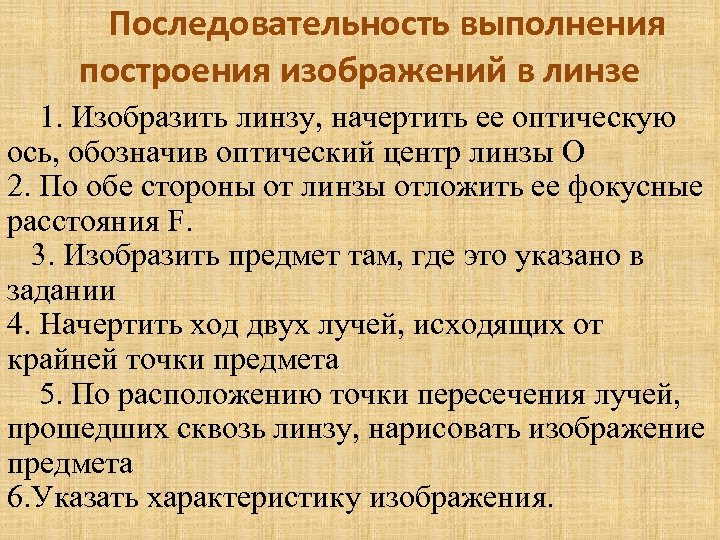 Последовательность выполнения построения изображений в линзе 1. Изобразить линзу, начертить ее оптическую ось, обозначив