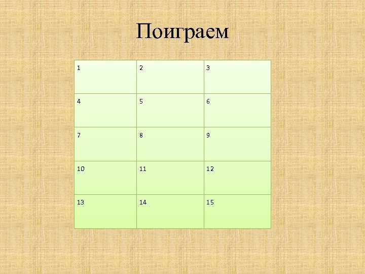 Поиграем 1 2 3 4 5 6 7 8 9 10 11 12 13