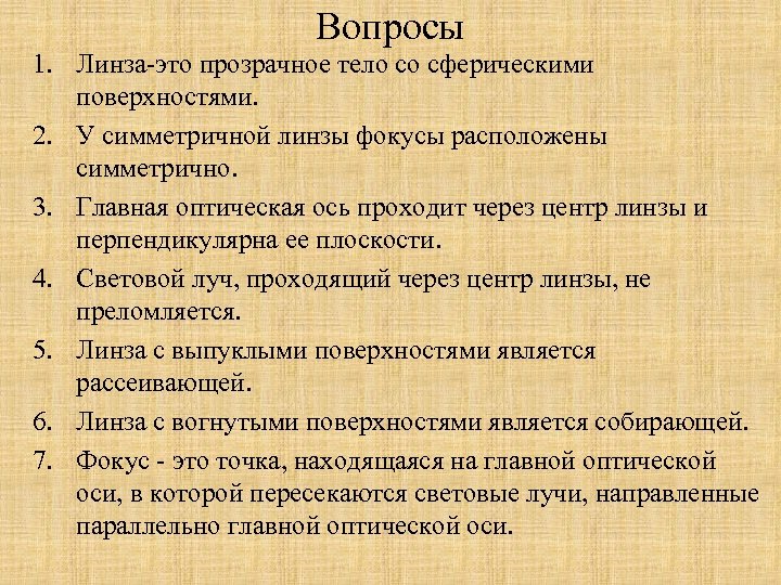 Вопросы 1. Линза-это прозрачное тело со сферическими поверхностями. 2. У симметричной линзы фокусы расположены