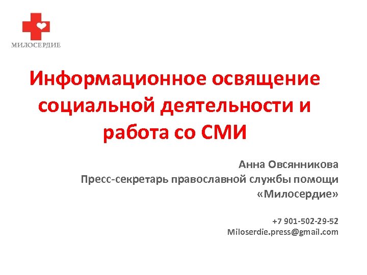 Информационное освящение социальной деятельности и работа со СМИ Анна Овсянникова Пресс-секретарь православной службы помощи