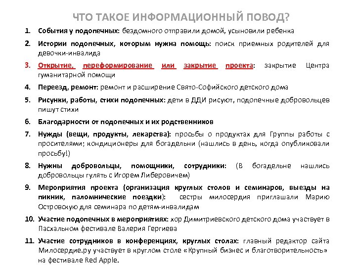 ЧТО ТАКОЕ ИНФОРМАЦИОННЫЙ ПОВОД? 1. События у подопечных: бездомного отправили домой, усыновили ребенка 2.