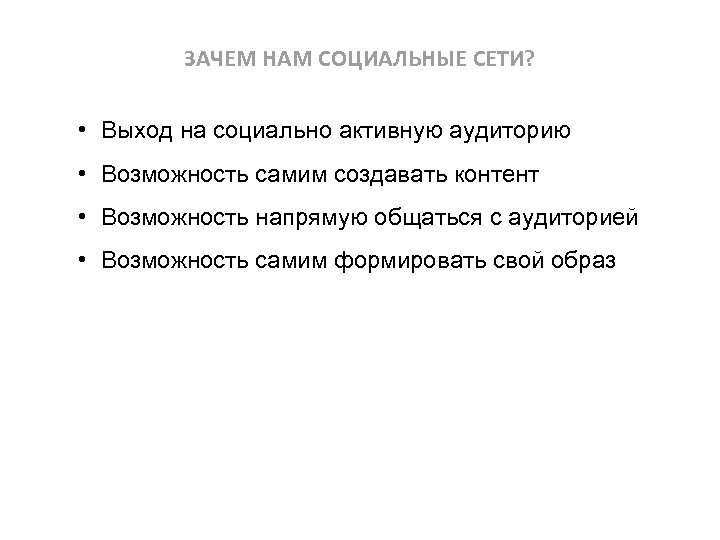 ЗАЧЕМ НАМ СОЦИАЛЬНЫЕ СЕТИ? • Выход на социально активную аудиторию • Возможность самим создавать