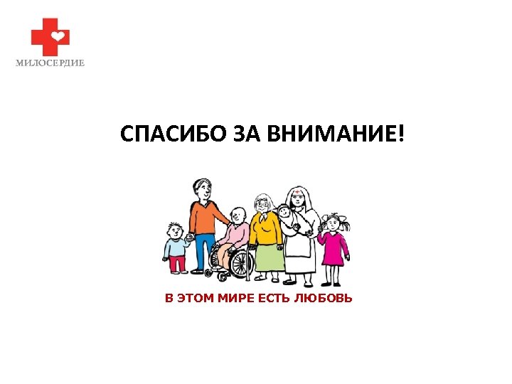 СПАСИБО ЗА ВНИМАНИЕ! В ЭТОМ МИРЕ ЕСТЬ ЛЮБОВЬ 