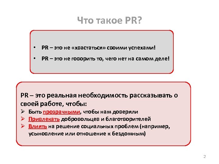 Что такое PR? • PR – это не «хвастаться» своими успехами! • PR –