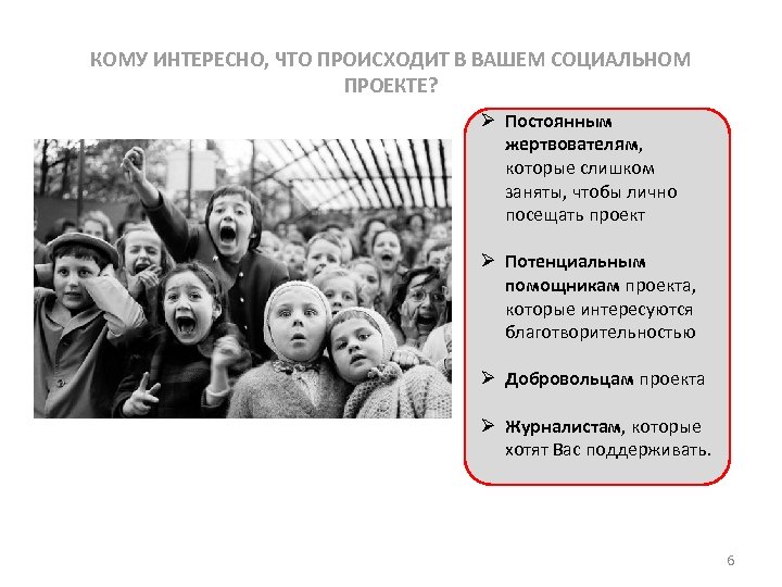КОМУ ИНТЕРЕСНО, ЧТО ПРОИСХОДИТ В ВАШЕМ СОЦИАЛЬНОМ ПРОЕКТЕ? Ø Постоянным жертвователям, которые слишком заняты,