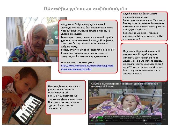 Примеры удачных инфоповодов Бездомная бабушка вернулась домой: Леонида Иосифовна, беженка из украинского Свердловска, 79