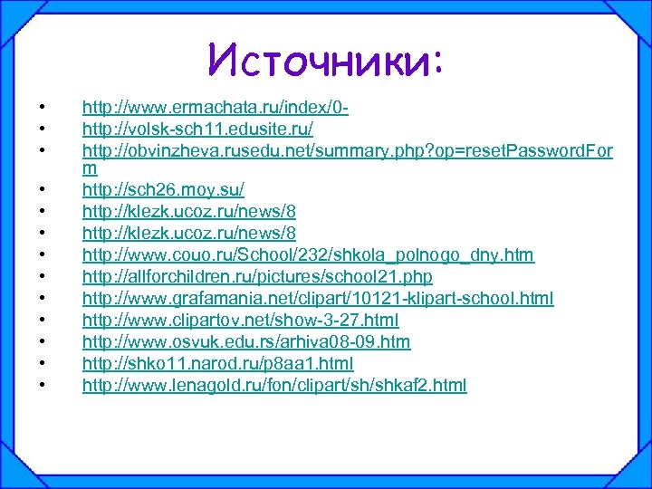 Источники: • • • • http: //www. ermachata. ru/index/0 http: //volsk-sch 11. edusite. ru/