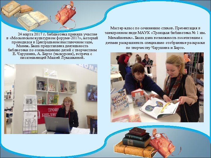 24 марта 2017 г. библиотека приняла участие в «Московском культурном форуме-2017» , который проводился