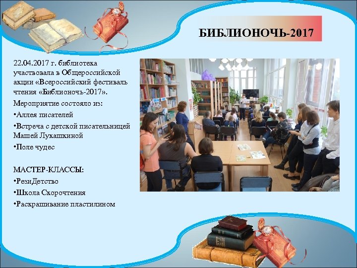 БИБЛИОНОЧЬ-2017 22. 04. 2017 г. библиотека участвовала в Общероссийской акции «Всероссийский фестиваль чтения «Библионочь-2017»