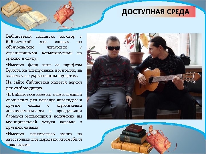 ДОСТУПНАЯ СРЕДА Библиотекой подписан договор с библиотекой для слепых на обслуживание читателей с ограниченными