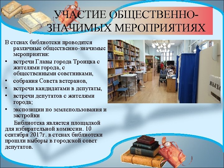 УЧАСТИЕ ОБЩЕСТВЕННОЗНАЧИМЫХ МЕРОПРИЯТИЯХ В стенах библиотеки проводятся различные общественно-значимые мероприятия: • встречи Главы города
