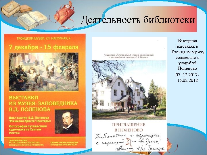 Деятельность библиотеки Выездная выставка в Троицком музее, совместно с усадьбой Поленово 07. 12. 201715.