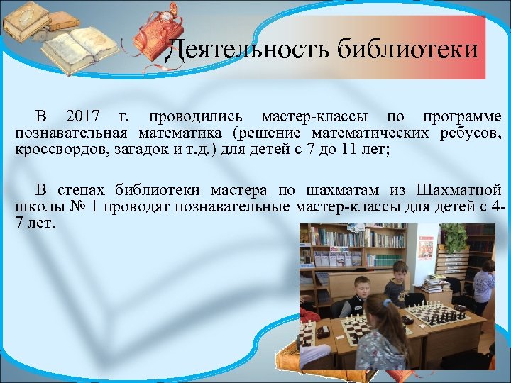 Деятельность библиотеки В 2017 г. проводились мастер-классы по программе познавательная математика (решение математических ребусов,