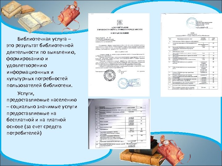 Библиотечная услуга – это результат библиотечной деятельности по выявлению, формированию и удовлетворению информационных и